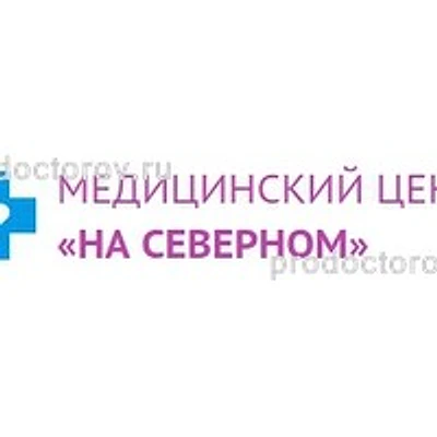 Медицинский центр «На Северном»