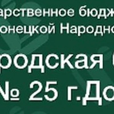 Городская больница №25 — Городская клиническая больница, Донецк (ДНР)