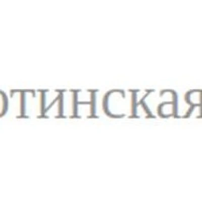 Тумботинская поликлиника