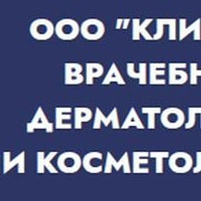 «Клиника дерматологии и косметологии»