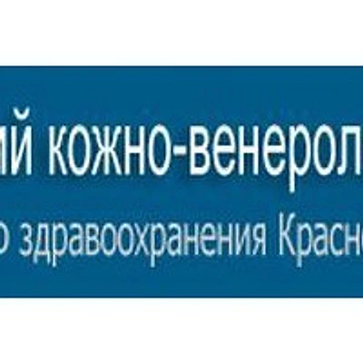 Кожно-венерологический диспансер