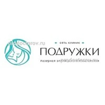 Косметология «Подружки» — Частная клиника, Краснодар