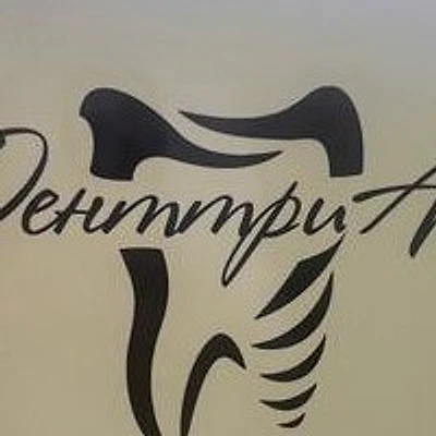 Стоматология «ДенттриАл» — Частная клиника, Алушта