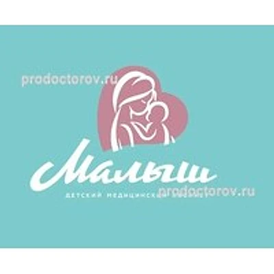 Детская клиника «Малыш» — Частная клиника, Новосибирск