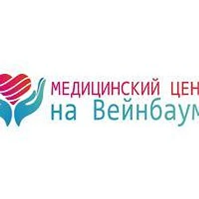 «Медицинский центр на Вейнбаума»
