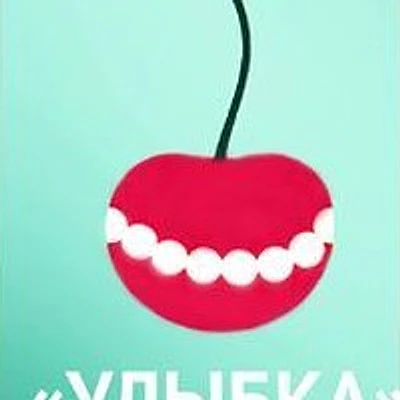 Стоматология «Улыбка» — Частная клиника, unknown