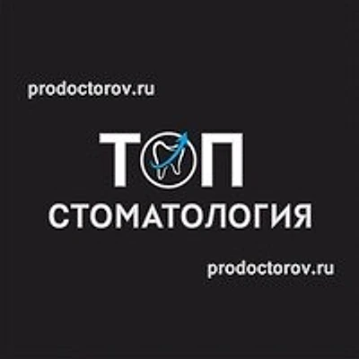 «Топ Стоматология» — Частная клиника, Рязань