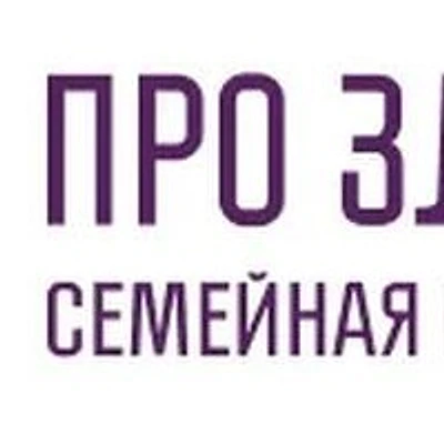 Клиника «ПроЗдоровье»