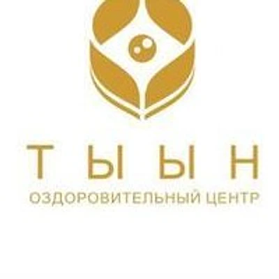 Оздоровительный центр «Тыын» — Частная клиника, Якутск