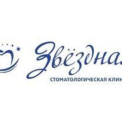 Стоматология «Звёздная»