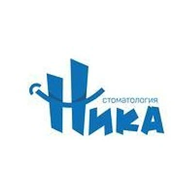 Стоматология «Ника» (ранее «Славия») — Частная клиника, Чехов