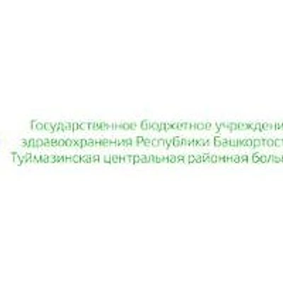 Наркологический диспансер — Частная клиника, Туймазы
