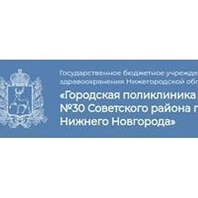 Городская поликлиника №30