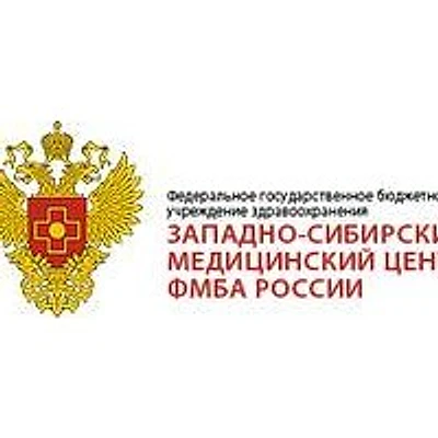 Западно-сибирский медицинский центр ФМБА