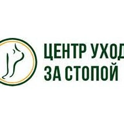 «Центр ухода за стопой» — Частная клиника, Самара