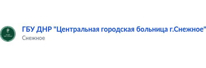 Городская больница — Больница, Снежное