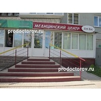 Медицинский центр «Для Вас» — Частная клиника, Омск