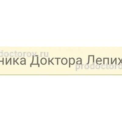 «Клиника Доктора Лепихина» — Частная клиника, Губкин
