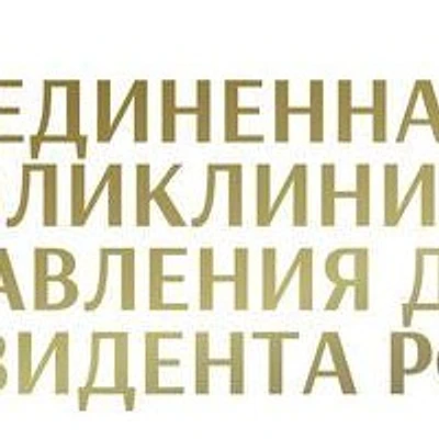 Объединенная больница с поликлиникой Управления делами Президента РФ