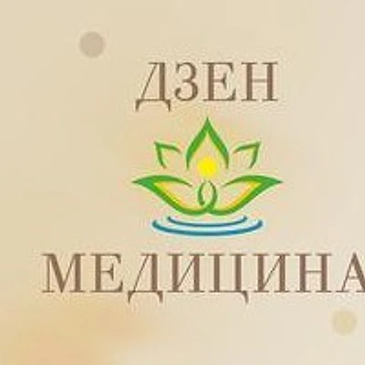 Клиника «Дзен Медицина»