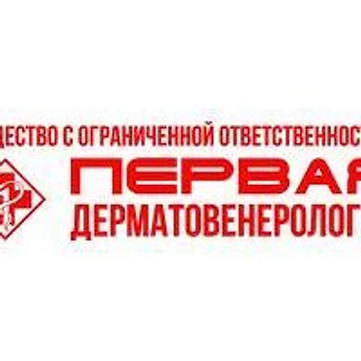 Клиника «Первая Дерматовенерология»