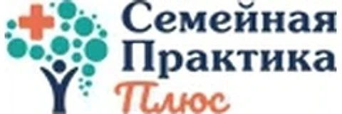 Клиника «Семейная Практика Плюс»