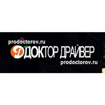 Медицинский центр «Доктор Драйвер» — Частная клиника, Брянск