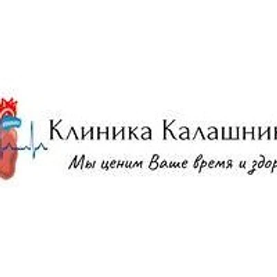«Клиника Калашникова» — Частная клиника, Белово