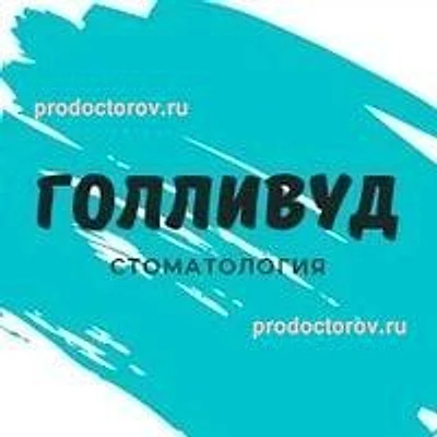 Стоматология «Голливуд»