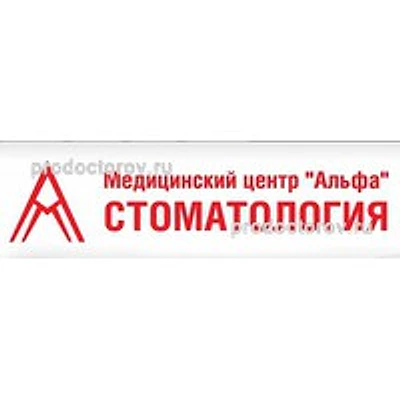 Стоматология «Альфа» — Частная клиника, Казань