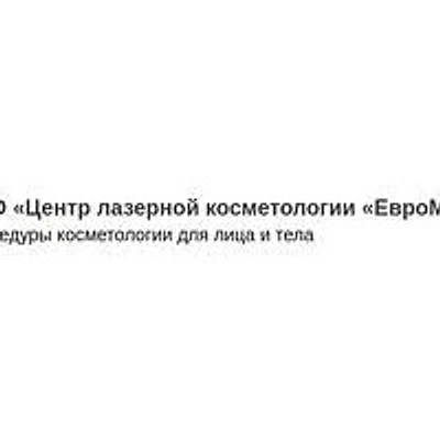 Косметология «ЕвроМед» — Частная клиника, Майкоп