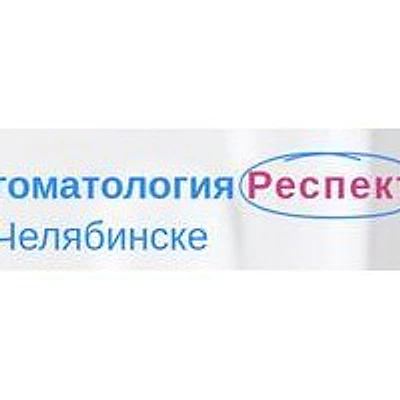 Стоматология «Респект» — Частная клиника, Челябинск