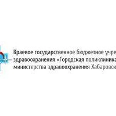 Поликлиника №9 — Городская клиническая больница, Комсомольск-на-Амуре