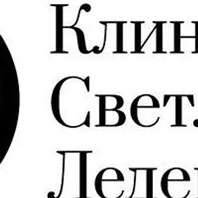 «Клиника Светланы Леденцовой»